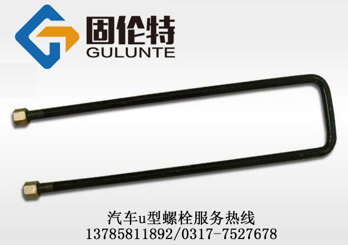 發黑汽車鋼板u型螺（luó）栓